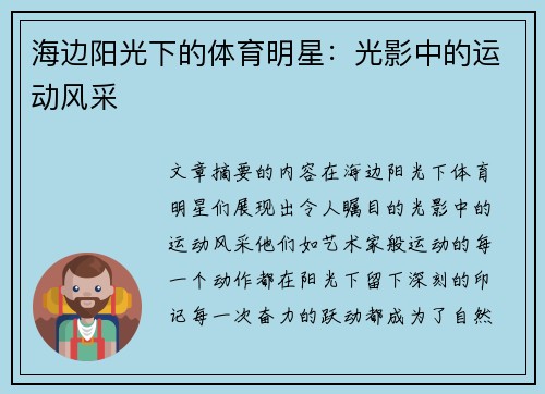 海边阳光下的体育明星：光影中的运动风采