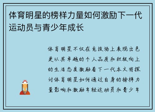 体育明星的榜样力量如何激励下一代运动员与青少年成长