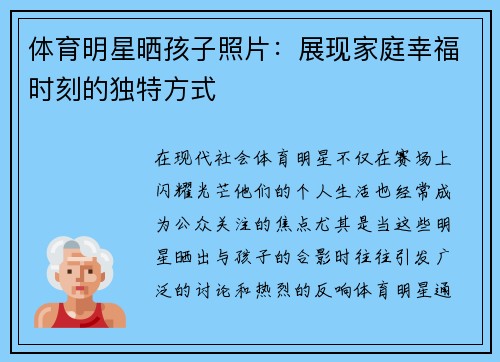 体育明星晒孩子照片：展现家庭幸福时刻的独特方式