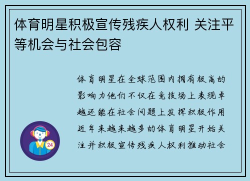 体育明星积极宣传残疾人权利 关注平等机会与社会包容