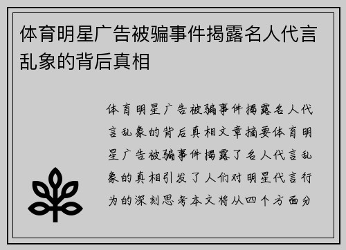 体育明星广告被骗事件揭露名人代言乱象的背后真相