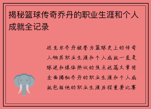 揭秘篮球传奇乔丹的职业生涯和个人成就全记录