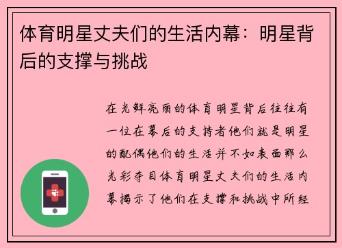 体育明星丈夫们的生活内幕：明星背后的支撑与挑战