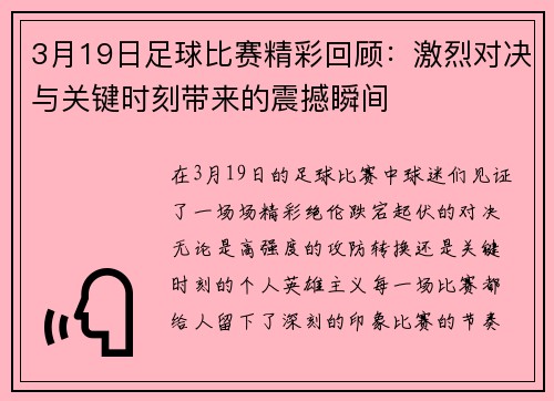 3月19日足球比赛精彩回顾：激烈对决与关键时刻带来的震撼瞬间