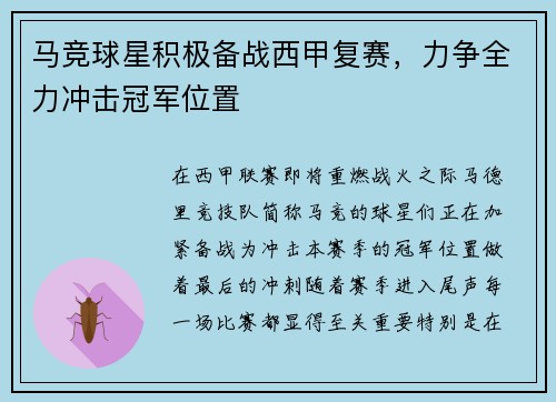 马竞球星积极备战西甲复赛，力争全力冲击冠军位置