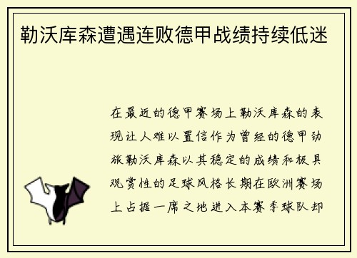 勒沃库森遭遇连败德甲战绩持续低迷