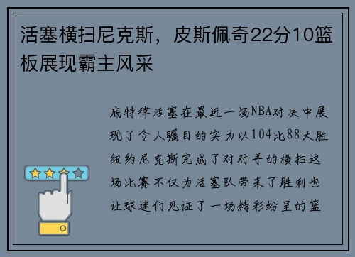 活塞横扫尼克斯，皮斯佩奇22分10篮板展现霸主风采