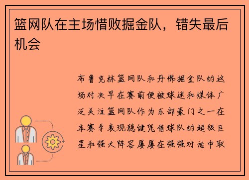 篮网队在主场惜败掘金队，错失最后机会