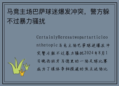 马竞主场巴萨球迷爆发冲突，警方躲不过暴力骚扰