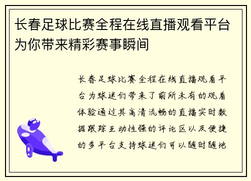 长春足球比赛全程在线直播观看平台为你带来精彩赛事瞬间